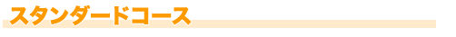トリミング科スタンダードコース