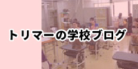トリマーの学校ブログ