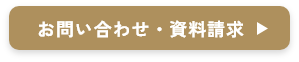 お問い合わせ・資料請求