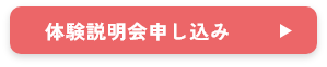 体験お申込み