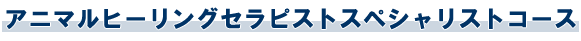 アニマルヒーリングセラピストコース