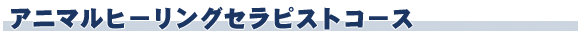 アニマルヒーリングセラピストコース